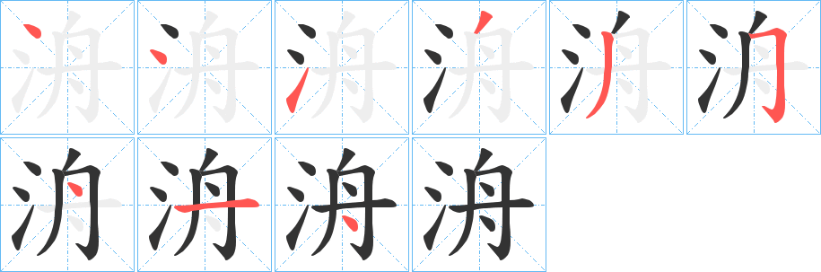 洀字筆畫(huà)寫(xiě)法