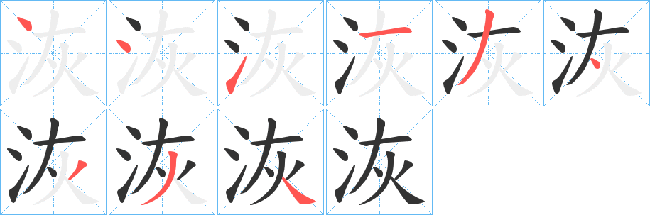 洃字筆畫(huà)寫(xiě)法