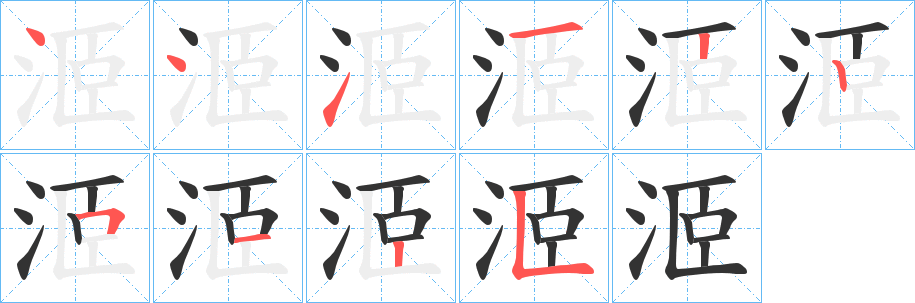 洍字筆畫寫法