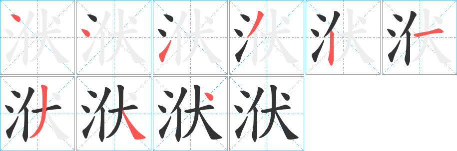 洑字筆畫(huà)寫(xiě)法