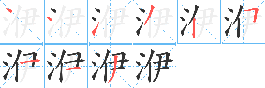 洢字筆畫(huà)寫(xiě)法