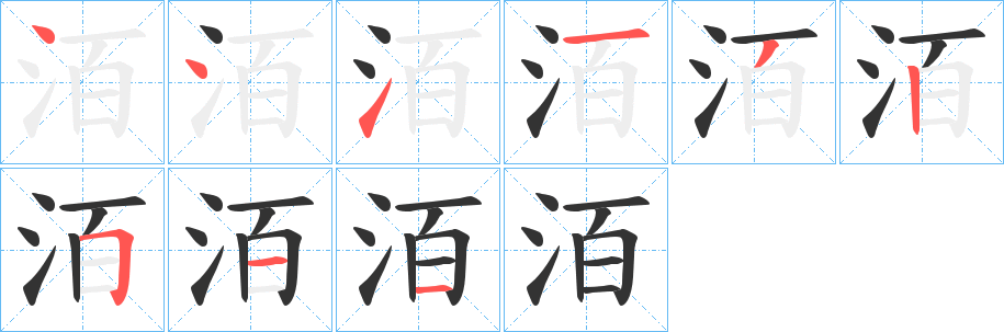 洦字筆畫(huà)寫(xiě)法