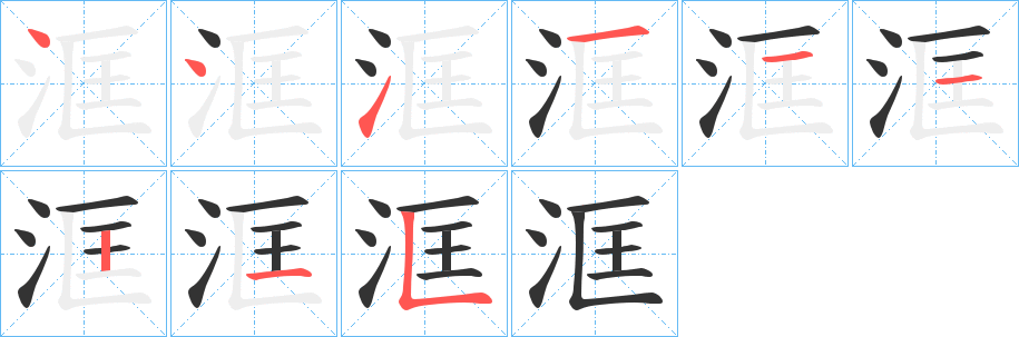 洭字筆畫(huà)寫(xiě)法