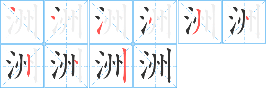 洲字筆畫(huà)寫法