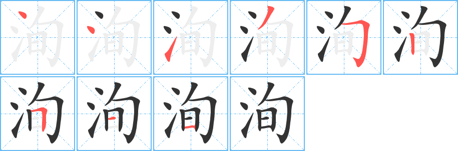 洵字筆畫(huà)寫(xiě)法