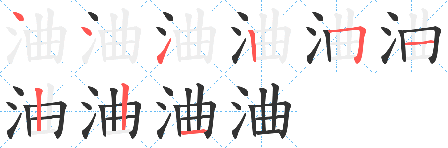 浀字筆畫(huà)寫(xiě)法