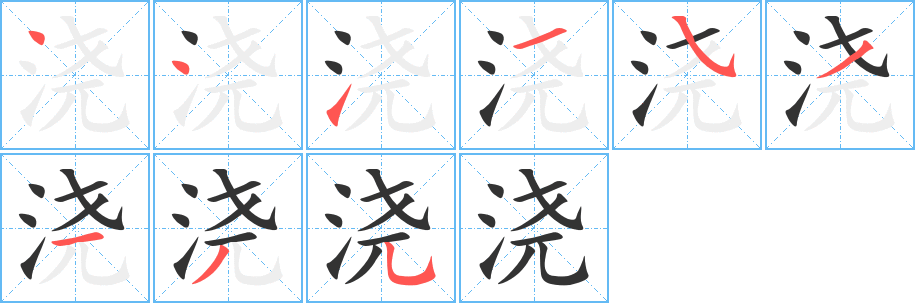 澆字筆畫(huà)寫(xiě)法