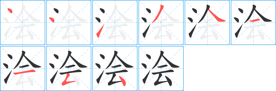 澮字筆畫寫法
