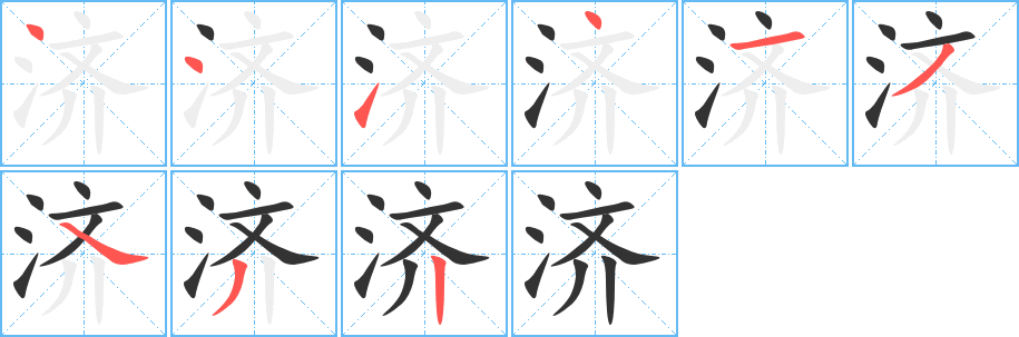 濟(jì)字筆畫(huà)寫(xiě)法