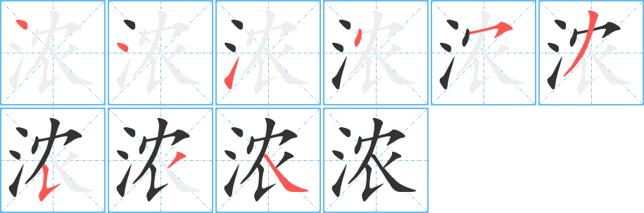 濃字筆畫(huà)寫法