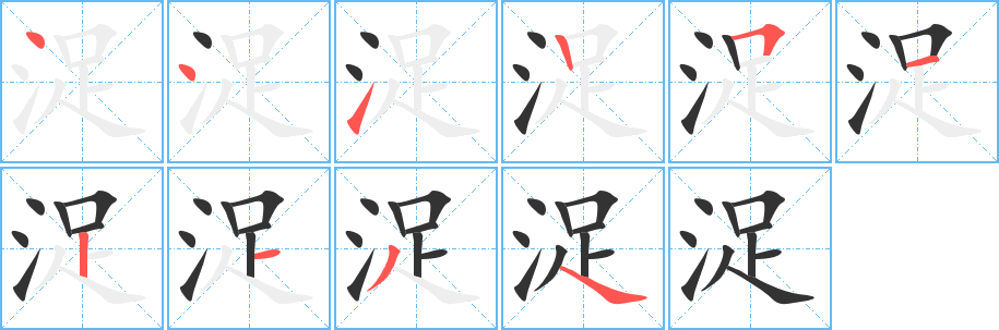 浞字筆畫寫法