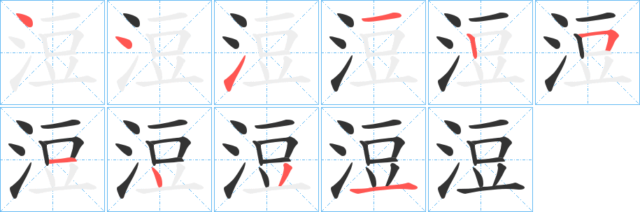 浢字筆畫寫法