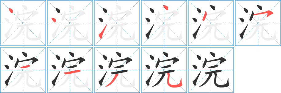 浣字筆畫寫法