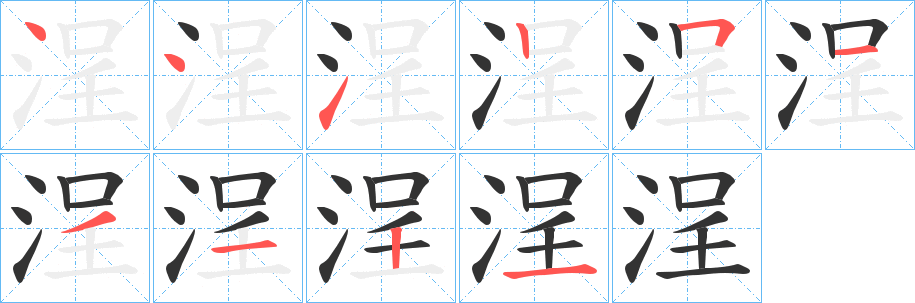 浧字筆畫寫法