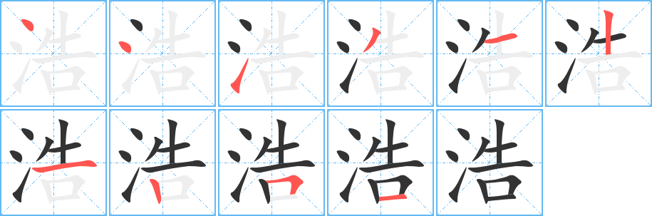 浩字筆畫(huà)寫(xiě)法