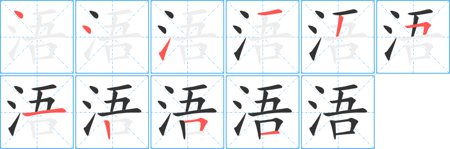 浯字筆畫(huà)寫(xiě)法