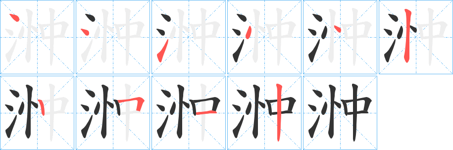 浺字筆畫(huà)寫(xiě)法