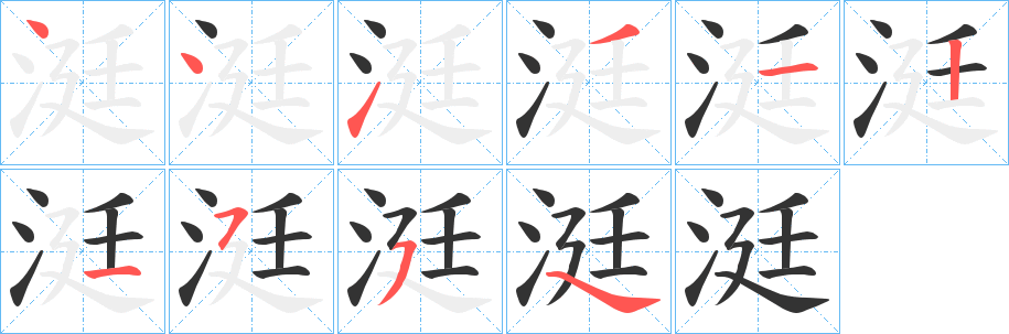 涏字筆畫(huà)寫法