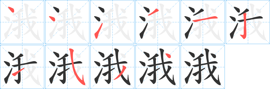 涐字筆畫(huà)寫(xiě)法