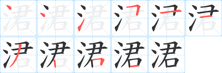 涒字筆畫(huà)寫(xiě)法