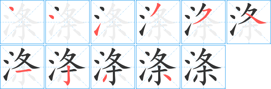 滌字筆畫(huà)寫(xiě)法
