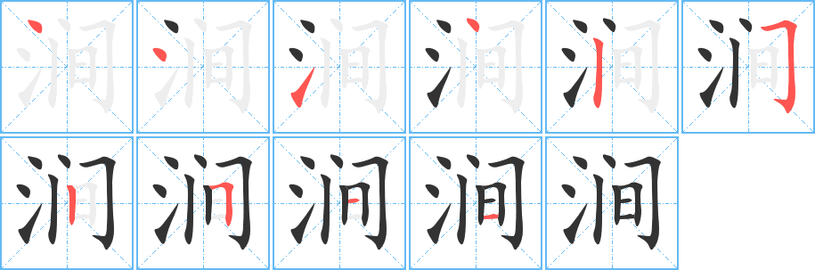 澗字筆畫(huà)寫(xiě)法