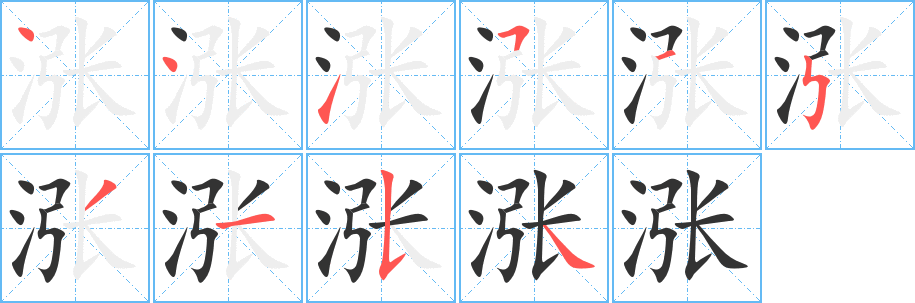 漲字筆畫(huà)寫(xiě)法