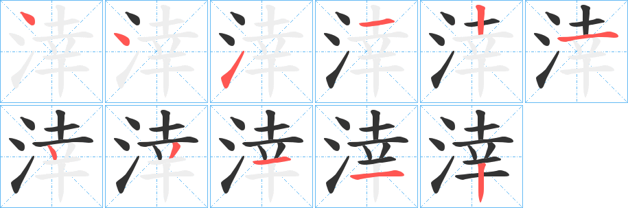 涬字筆畫(huà)寫(xiě)法