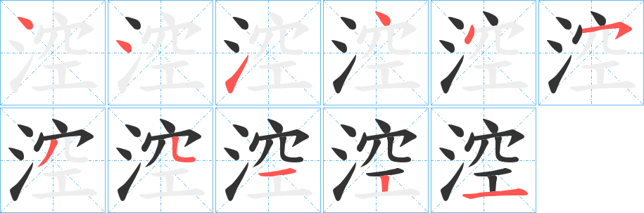 涳字筆畫(huà)寫(xiě)法