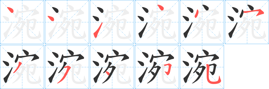 涴字筆畫(huà)寫(xiě)法