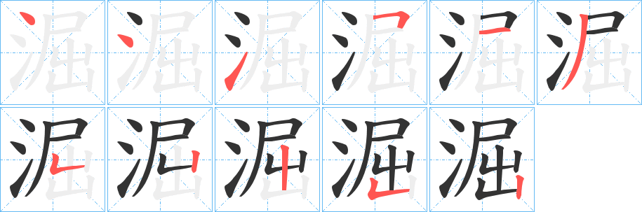淈字筆畫寫法