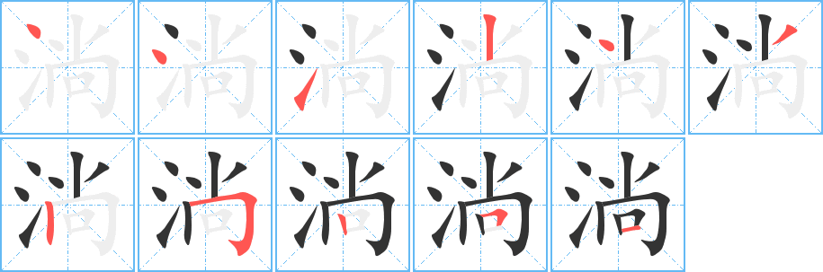 淌字筆畫(huà)寫(xiě)法