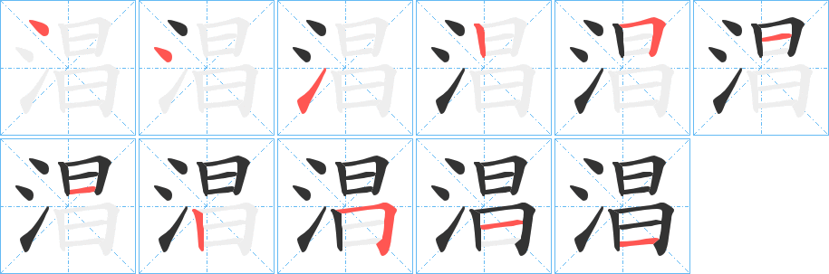 淐字筆畫寫法