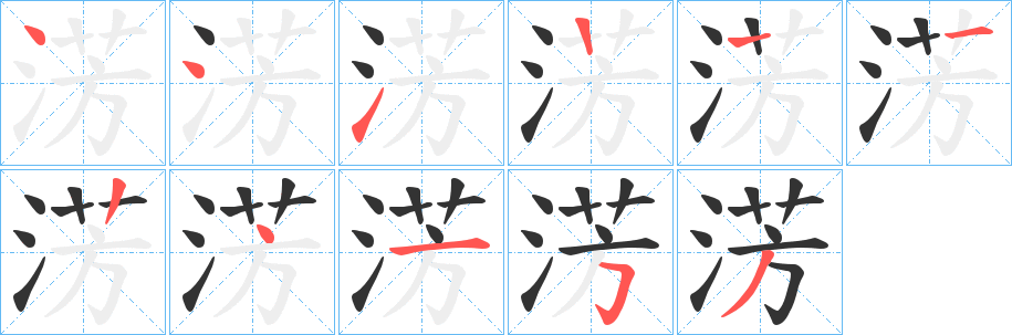 淓字筆畫(huà)寫(xiě)法