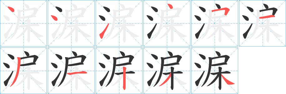 淭字筆畫(huà)寫(xiě)法