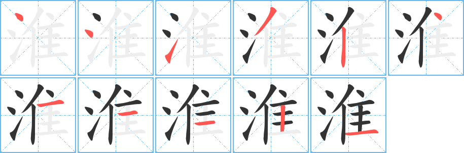 淮字筆畫(huà)寫(xiě)法