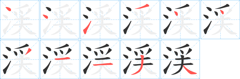 渓字筆畫(huà)寫(xiě)法