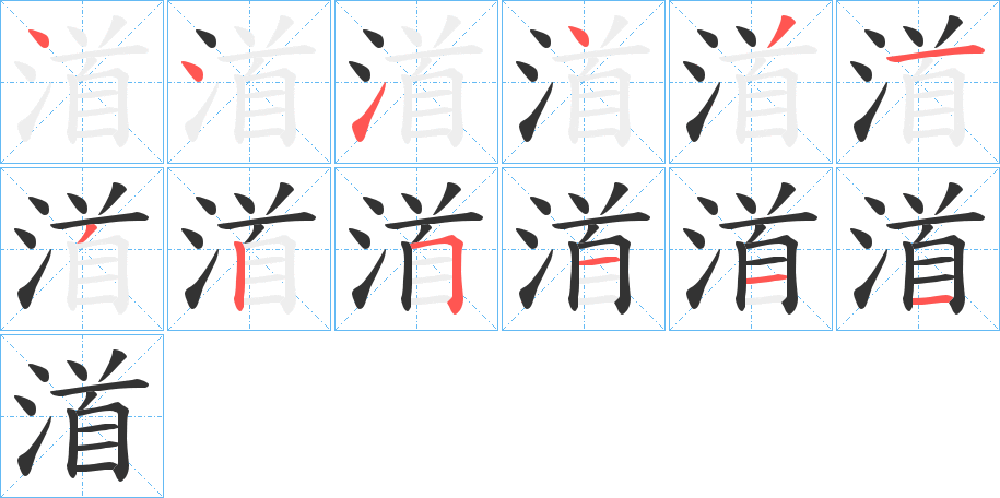 渞字筆畫(huà)寫(xiě)法