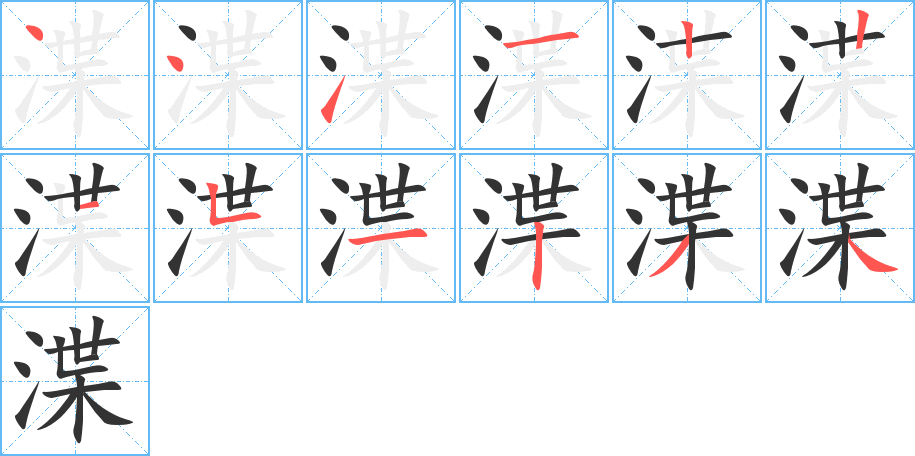 渫字筆畫寫法