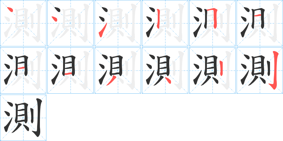 測(cè)字筆畫(huà)寫(xiě)法