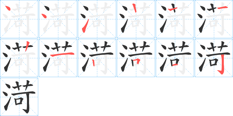 渮字筆畫(huà)寫(xiě)法