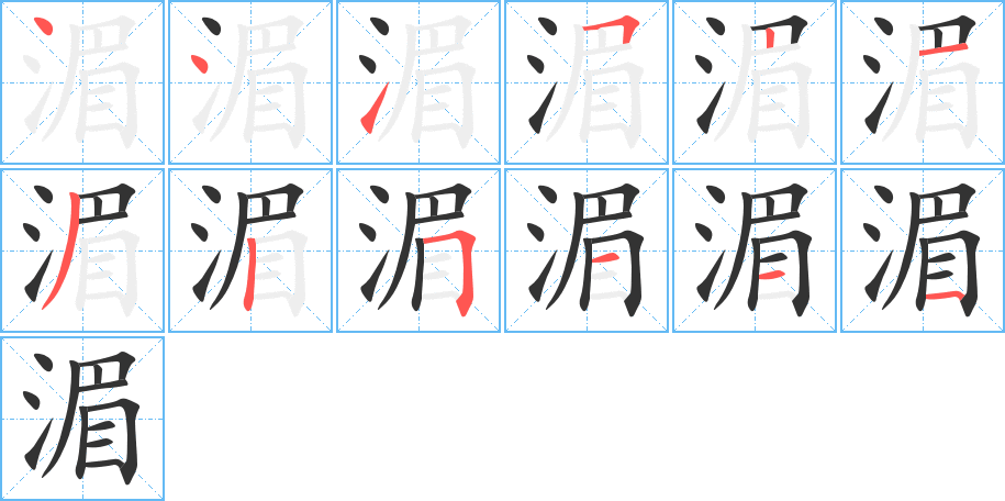 湄字筆畫(huà)寫(xiě)法