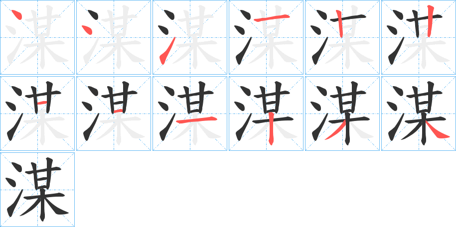 湈字筆畫(huà)寫(xiě)法