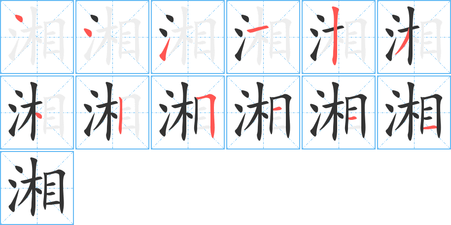 湘字筆畫(huà)寫(xiě)法