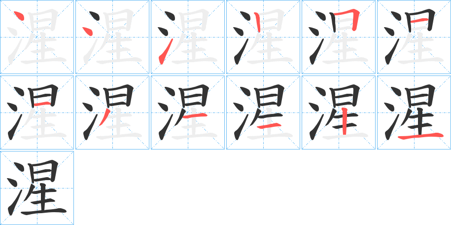 湦字筆畫(huà)寫(xiě)法