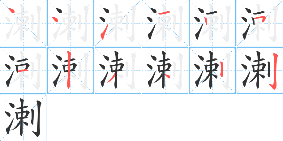 溂字筆畫(huà)寫(xiě)法