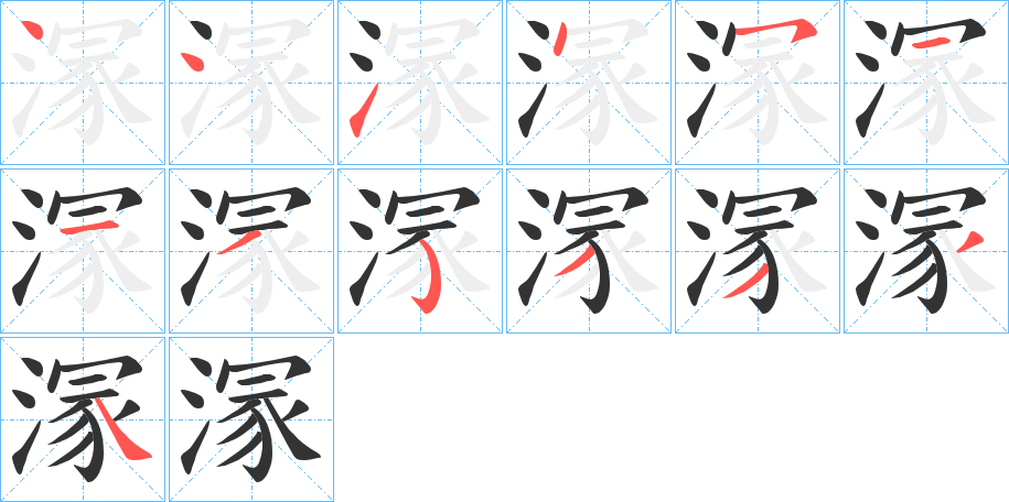 溕字筆畫(huà)寫(xiě)法