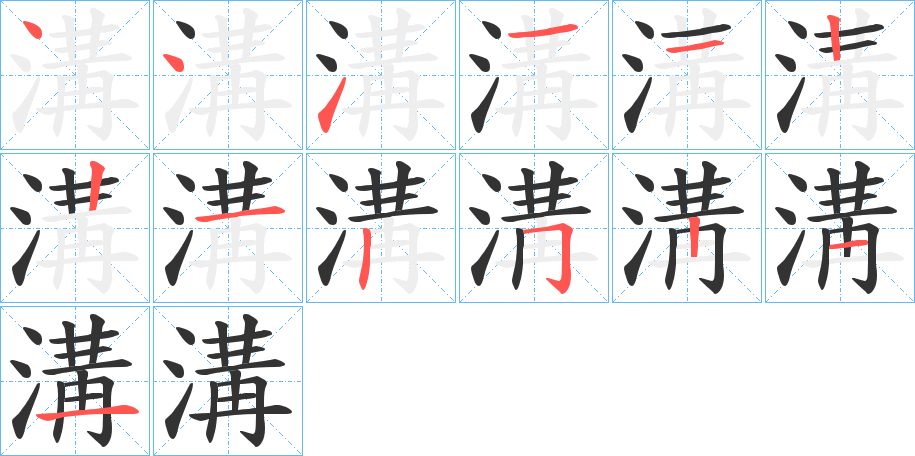 溝字筆畫(huà)寫法
