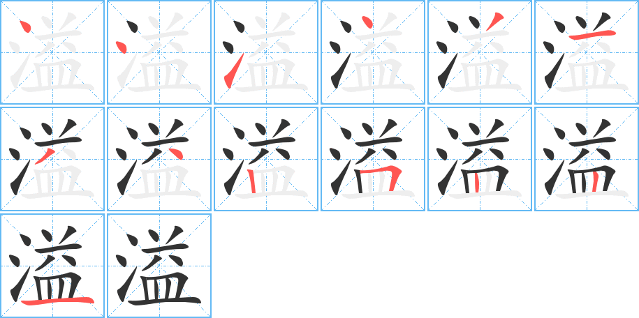 溢字筆畫寫法