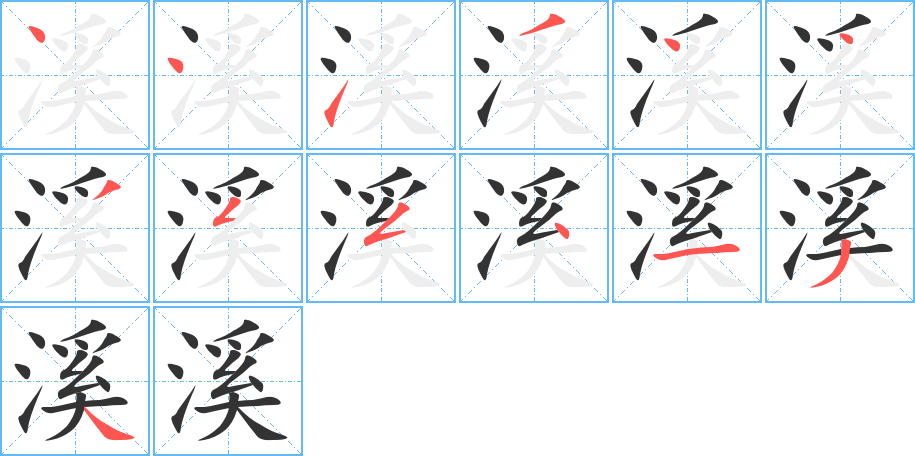 溪字筆畫(huà)寫(xiě)法